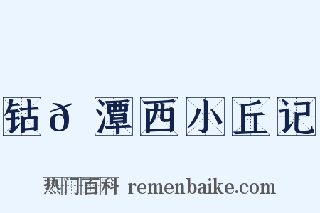 钴𬭁潭西小丘记是什么意思的图片